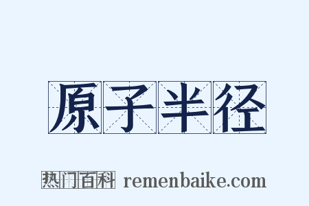 原子半径是什么意思的图片